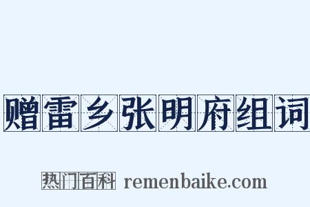 赠雷乡张明府组词是什么意思的图片
